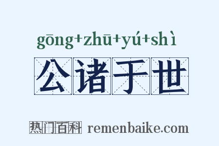 公诸于世是什么意思的图片